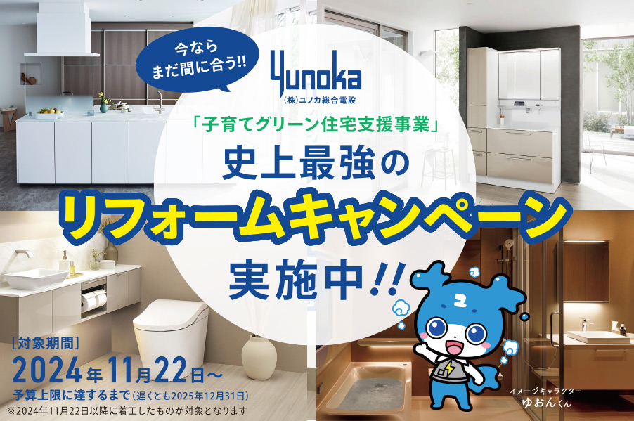 史上最強のリフォームキャンペーン実施中