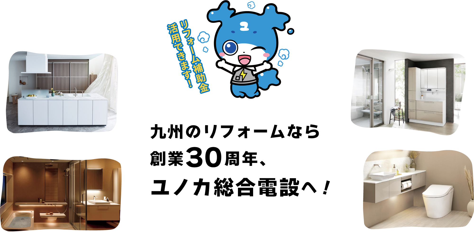 九州のリフォームなら創業30周年のユノカ総合電設へ！