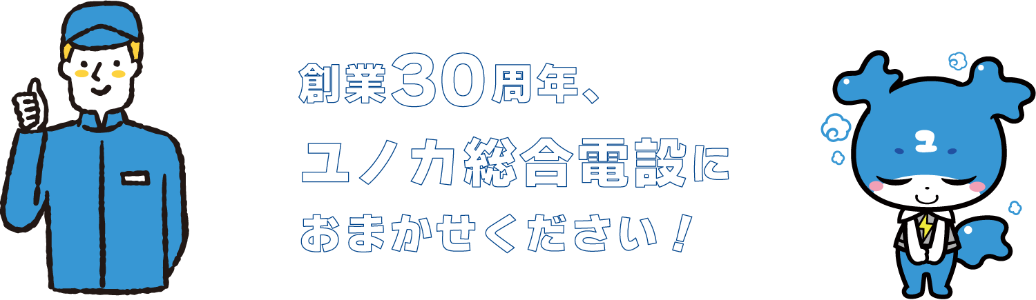 創業30周年のユノカ総合電設におまかせください！