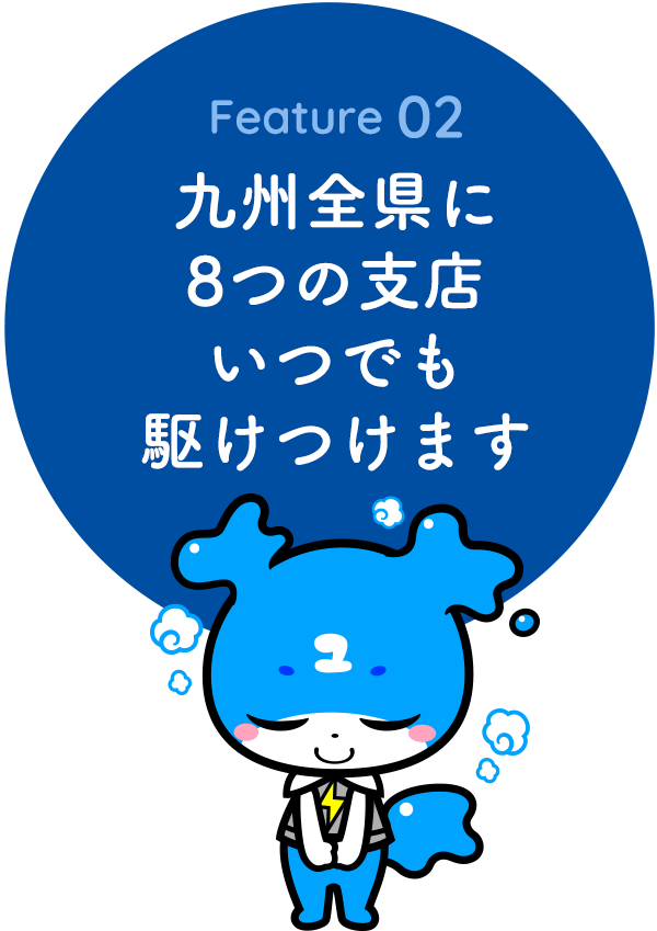 九州全県に8つの支店いつでも 駆けつけます